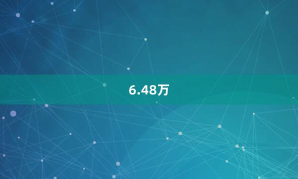 6.48万